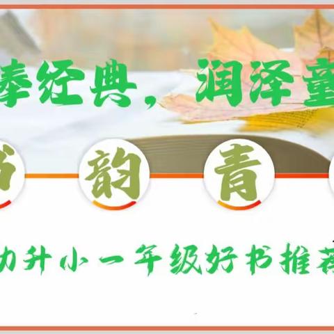 手捧经典，润泽童年 “书韵青西”好书推荐（幼升小第1期）