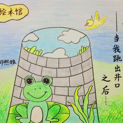 亲子创作《坐井观天》续，自创绘本，“当青蛙跳出井口后”