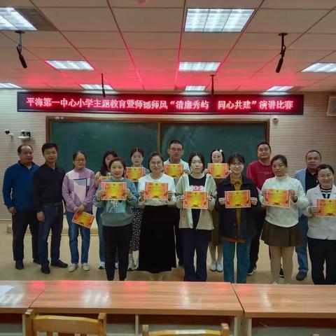 强师德 铸师魂 做新时代好教师——平海第一中心小学师德师风演讲比赛