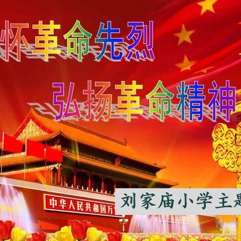 刘家庙小学“缅怀革命先烈，传承革命精神”主题班会