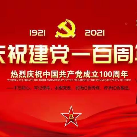 王咀子学区开展“庆祝建党100周年”系列活动