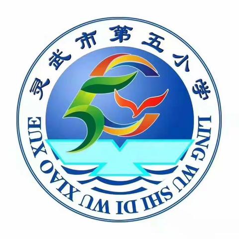 线上教研聚合力，云端提升绽芳华 ——灵武市第五小学语文组云端教研纪实