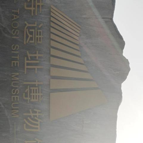 日新月异的美篇，2026年1月13日陶寺遗址博物馆留念