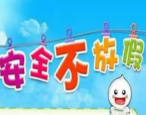 “疫情防控不放松，安全警示记心中”——滨江学校2020年“五一劳动节”假期安全温馨提示