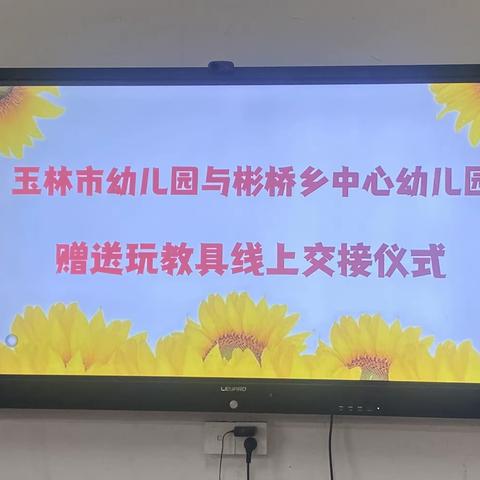 玉林市幼儿园与龙州县彬桥乡中心幼儿园结对帮扶赠送玩教具线上交接仪式