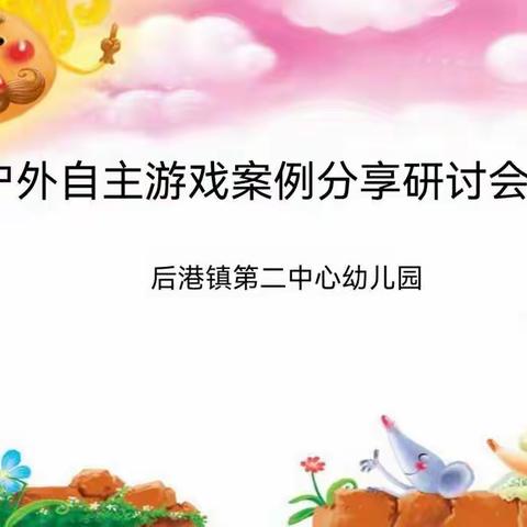 【淘乐• 教研二】—— 后港镇第二中心幼儿园案例分享研讨活动