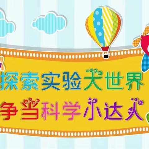 【淘乐 •科学一】    趣味小实验 ， 科学大道理 ——后港镇第二中心幼儿园小实验