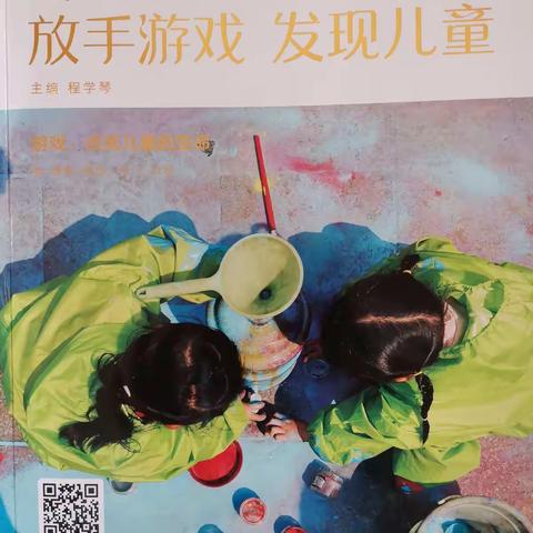 【淘乐 •教研一】 《放手游戏，发现儿童》——后港镇第二中心幼儿园读书分享会