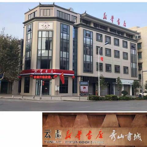 新华书店通海秀山书城新装试营