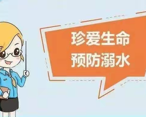 珍爱生命，谨防溺水——张家口桥西区清河路小学四年级语文组防溺水宣传