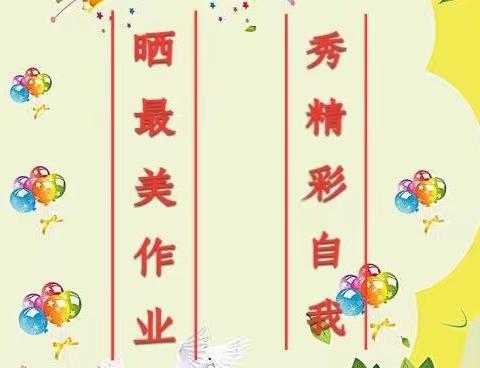 【学习党的二十大 踔厉奋发育新人】云端作业 别样精彩——五年级语文组线上教学作业展
