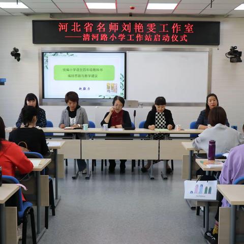 河北省名师刘艳雯工作室——清河路小学工作站启动仪式