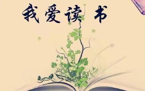 [清青培优]清河路小学四年级语文组教学篇之语文课外阅读成果展示二