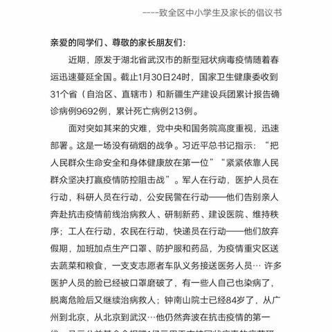 《抗击疫情  我们一起坚守---致全区中小学及家长的倡议书》