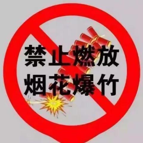 燕家卓幼儿园禁止燃放烟花爆竹——倡议书