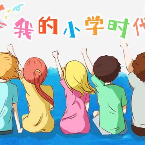 我的小学时代