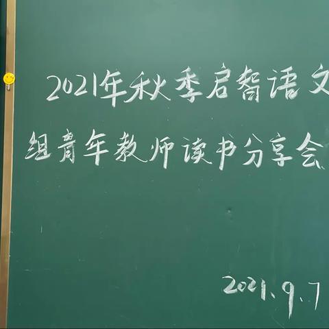 2021年秋季启智语文组青年教师读书分享会（上篇）