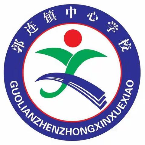 知责任千钧之重，行责任万分之实——郭连镇中心学校开学演练