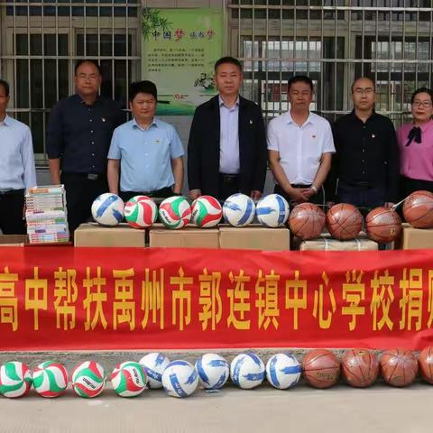 帮扶助学   情暖校园        ——许昌高中帮扶捐赠郭连镇中心学校教学物资