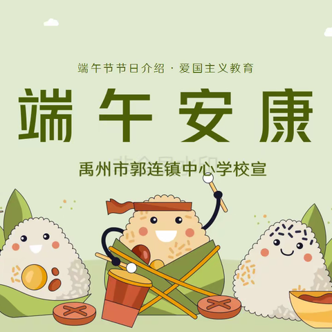 郭连镇中心学校端午节主题爱国主义教育宣传