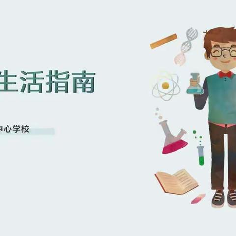 郭连镇中心学校   寒假生活指南