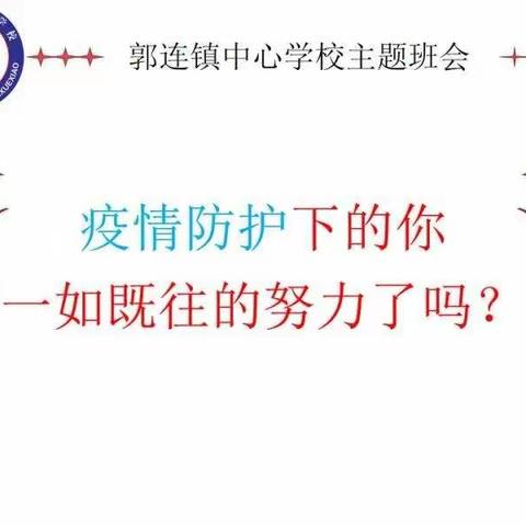 “战”无情病魔，“考”自律自强   ———郭连镇中心学校网播全校师生及家长主题班会