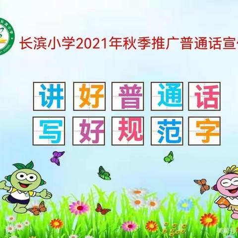 【普通话诵百年伟业】用声音向党的百岁生日献礼——海口市长滨小学一（3）班王世新