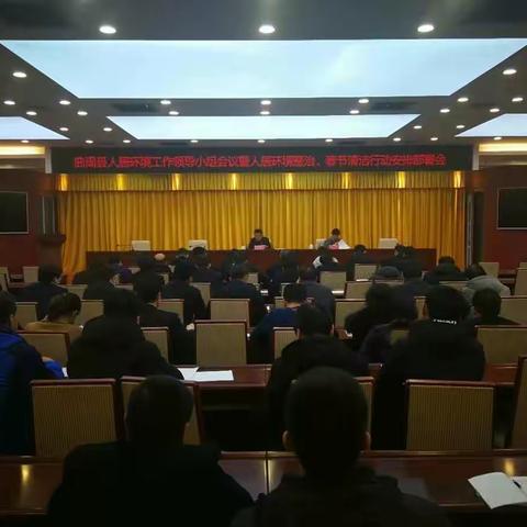 曲周县召开农村人居环境整治暨“干干净净过春节”卫生清洁会议