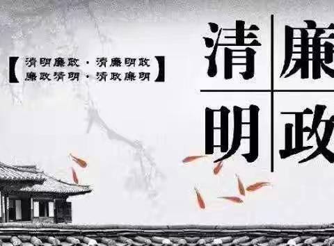 廉节提醒     让清明节更“清明”