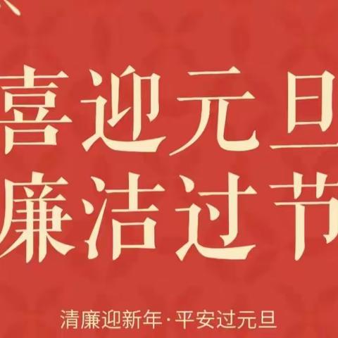 关于2023年元旦春节期间纠“四风”树新风要求的通知