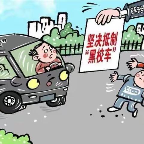 禁止乘坐“黑校车”倡议书