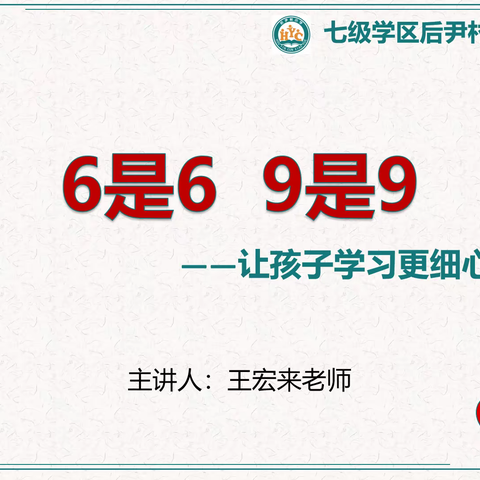 6是6， 9是9 ——让孩子学习时更细心