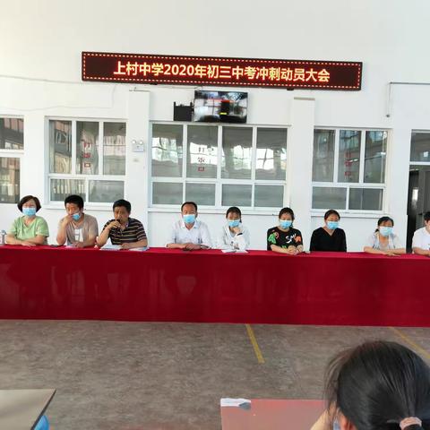 中考誓师，为梦启航！———上村中学中考冲刺誓师大会