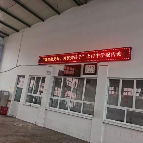 “做合格父母 ，育优秀孩子”上村中学报告会