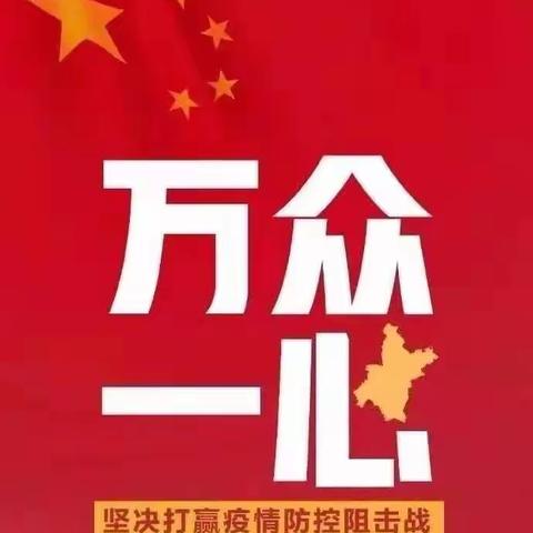 疫情防控，我们在行动——上村中学开展预防与控制新型冠状病毒感染的肺炎工作