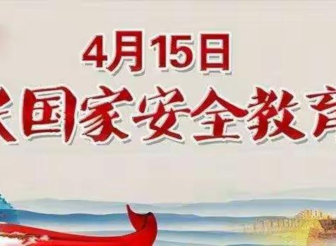 《学习国家安全法，迎接全民国家安全教育日》麻姑营中学主题活动