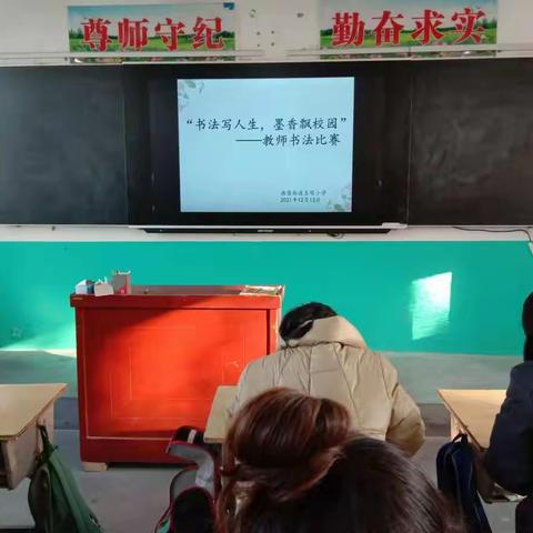 书法写人生 墨香飘校园——南蒲街道王堤小学教师书法比赛