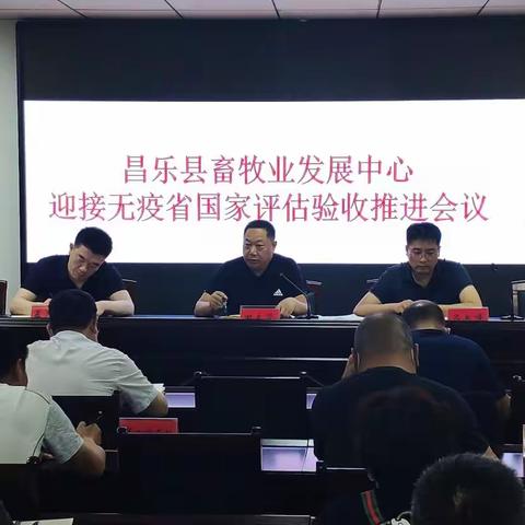 昌乐县畜牧业发展中心召开迎接无疫省国家评估验收推进会议