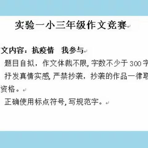 童心述“战役”       你我共参与———2020年实验一小三年级作文竞赛纪实