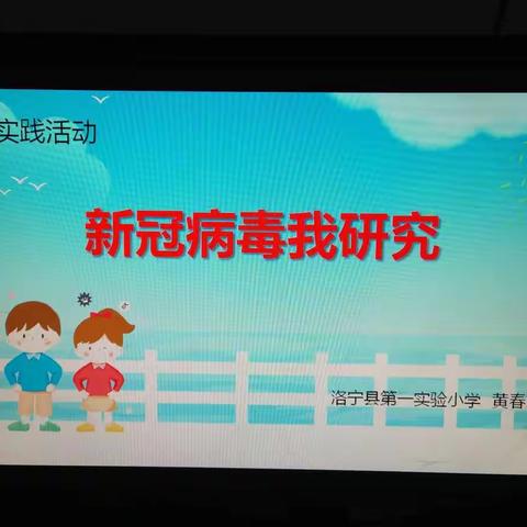 “新冠病毒我研究 ” ——实验一小三一班综合实践活动掠影