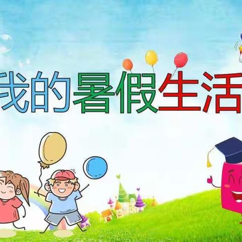 暑期快乐加倍，生活有“知”有“味”——实验一小三年级暑期生活纪实