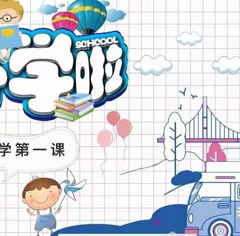 虎力全开  一起向未来——市实验幼教集团（实验总园）开学第一课