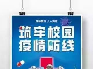 双溪学校疫情防控特殊时期致师生员工及家长公开信