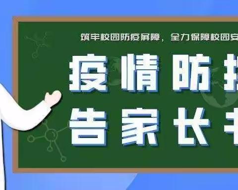 翻江镇双溪学校关于疫情防控工作要求告师生家长书