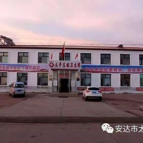 愿历此坎坷，山河可无恙，人间皆可安。～～太平庄镇卫生院