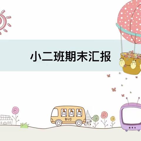 花开盛夏·一路童行🌸欢乐童年小二班期末汇报展示