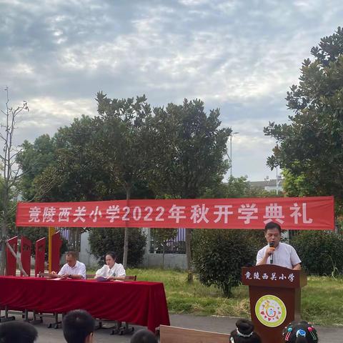 幸福开学季，逐梦新征程——竟陵西关小学城南校区2022年秋季开学典礼