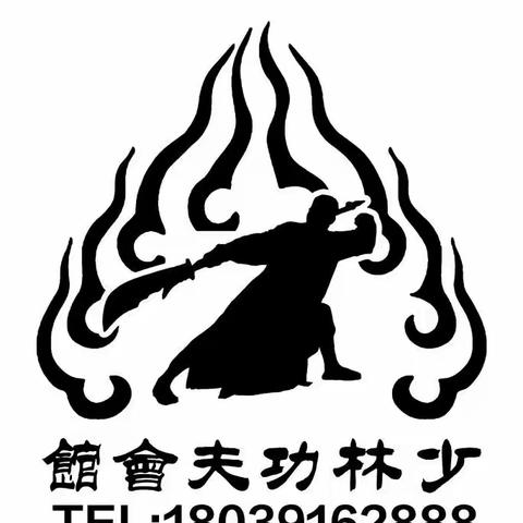 喜讯……中国🇨🇳好功夫！永城市少林功夫會馆欢迎您……五•一没活动，只有免费学！18039162888(微信同号)