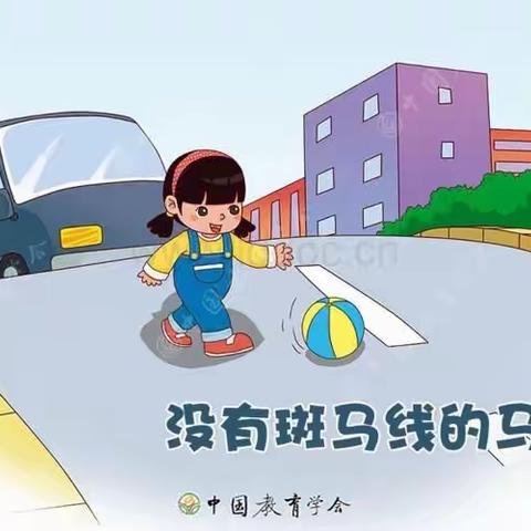 安全教育《没有斑马线的马路》