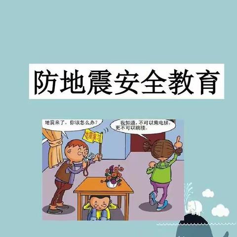 【满天星幼儿园】大一班·安全教育《地震逃生》